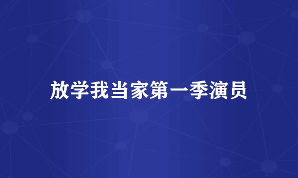 放学我当家第一季演员