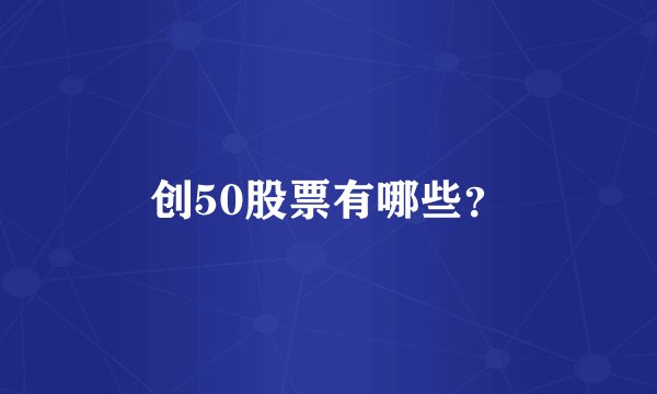 创50股票有哪些？