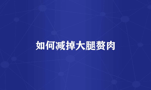 如何减掉大腿赘肉