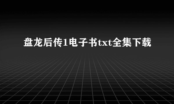 盘龙后传1电子书txt全集下载