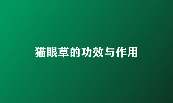 猫眼草的功效与作用