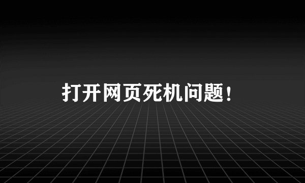 打开网页死机问题！