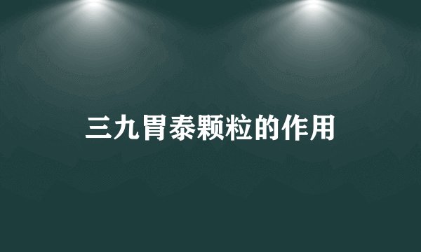 三九胃泰颗粒的作用