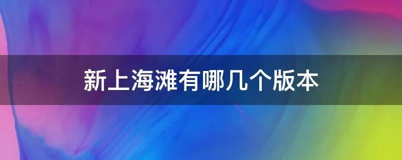 新上海滩有哪几个版本