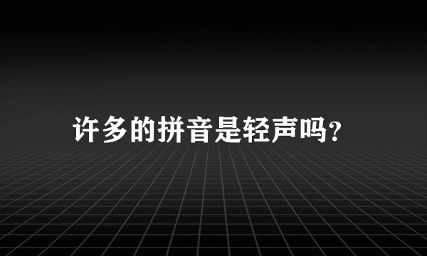 许多的拼音是轻声吗？