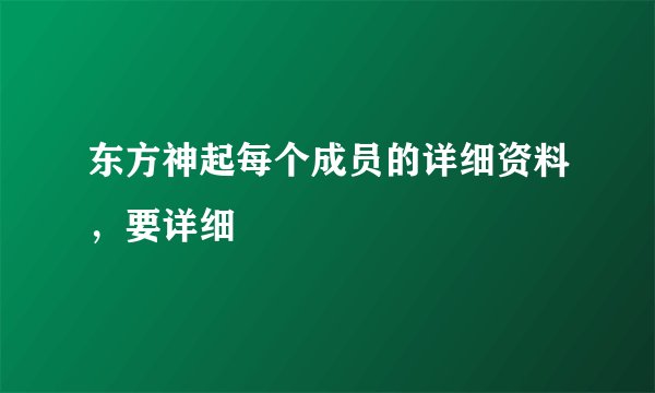 东方神起每个成员的详细资料，要详细