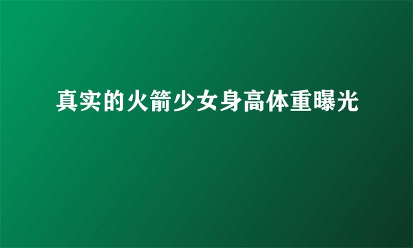 真实的火箭少女身高体重曝光