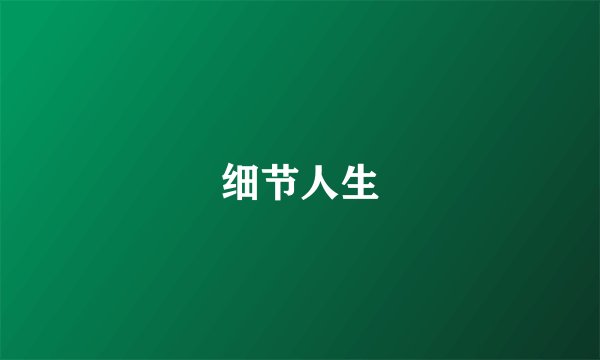 细节人生