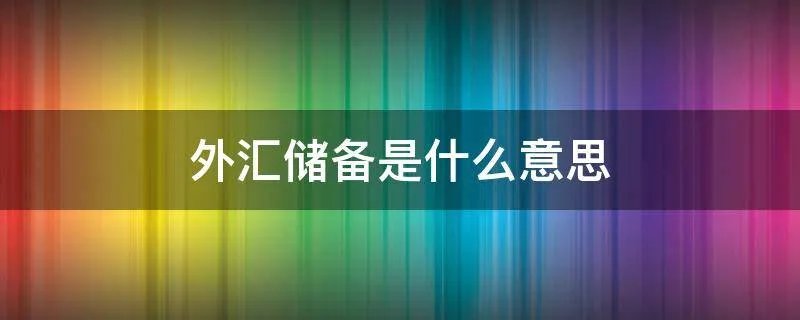 外汇储备是什么意思