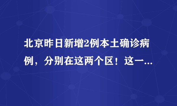 北京昨日新增2例本土确诊病例,分别在这两个区!这一地升级为高风险地区!