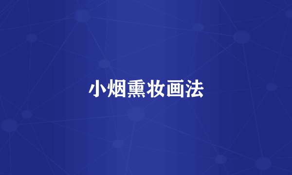 小烟熏妆画法