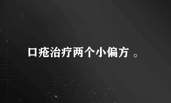 口疮治疗两个小偏方 。