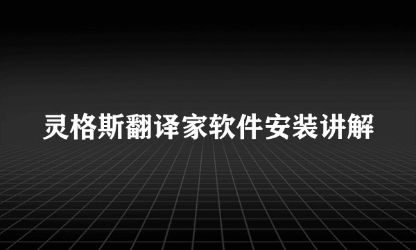 灵格斯翻译家软件安装讲解