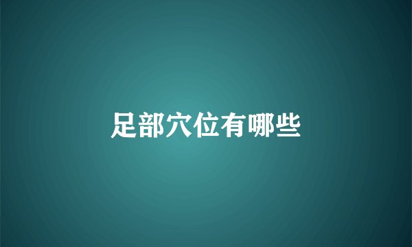 足部穴位有哪些