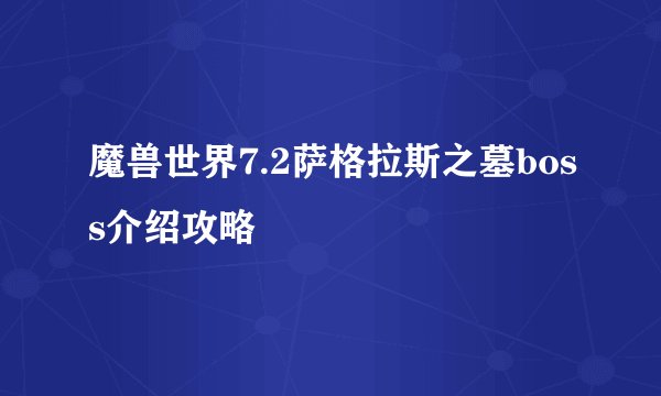 魔兽世界7.2萨格拉斯之墓boss介绍攻略