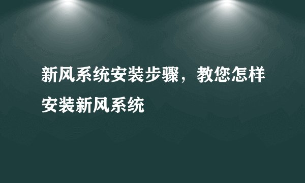 新风系统安装步骤,教您怎样安装新风系统