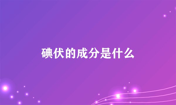 碘伏的成分是什么