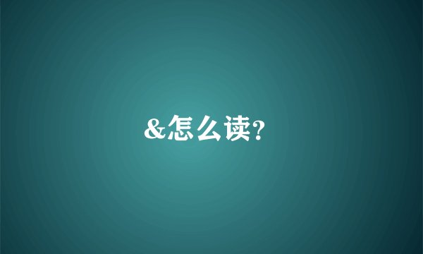 &怎么读？